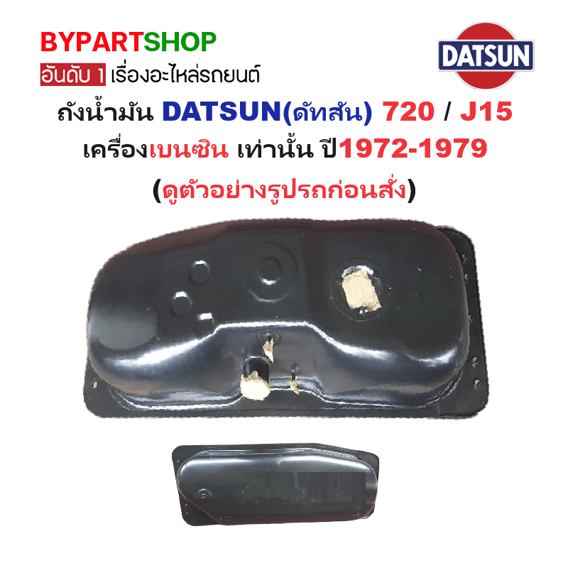 ถังน้ำมัน DATSUN(ดัทสัน) 720 / J15 เครื่องเบนซิน เท่านั้น ปี1972-1979 (รบกวนเทียบสินค้าก่อนสั่ง)