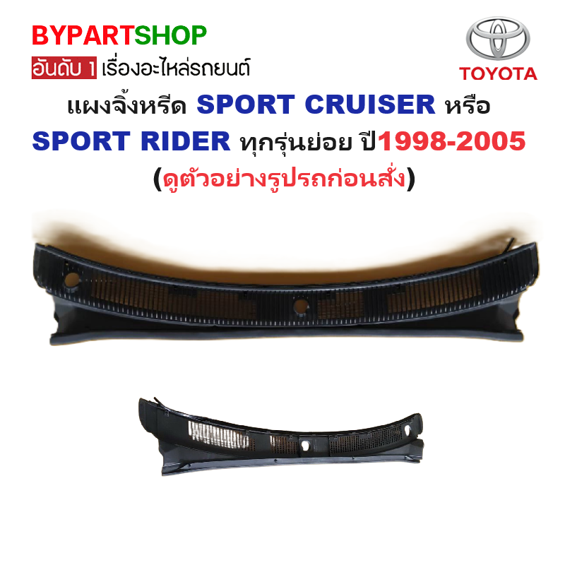 แผงจิ้งหรีด/แผงช่องลมใต้กระจกหน้า TOYOTA SPORT CRUISER(สปอร์ต ครุยเซอร์)/SPORT RIDER(สปอร์ต ไรเดอร์) ทุกรุ่น ปี1998-2005