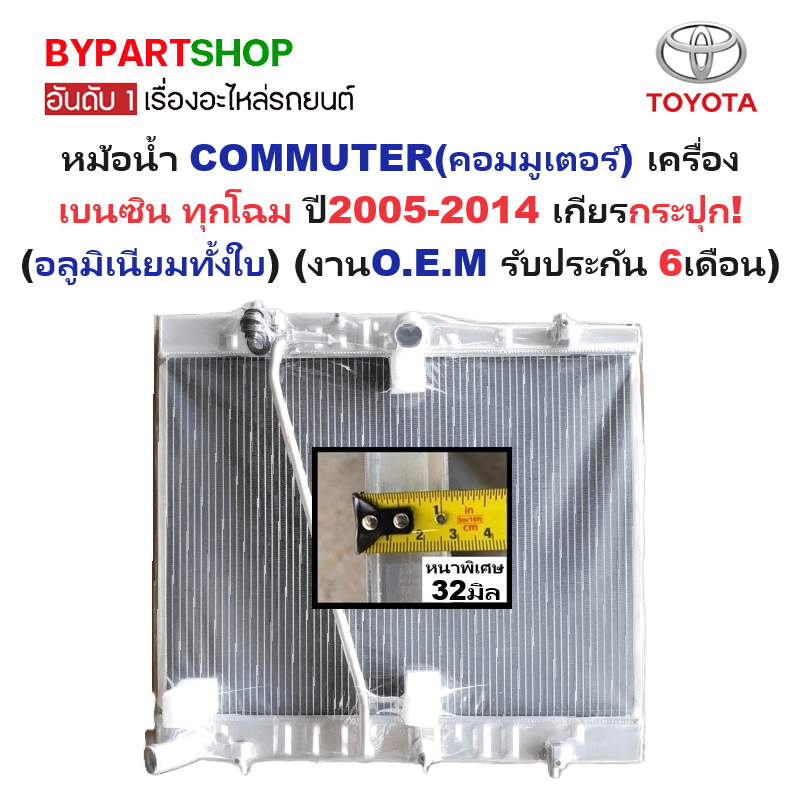 หม้อน้ำ TOYOTA COMMUTER(คอมมูเตอร์) 2ท่อ เครื่องเบนซิน หนาพิเศษ 32มิล ปี2005-2014 เกียรกระปุก (อลูมิเนียมทั้งใบ) ประกัน 6เดือน