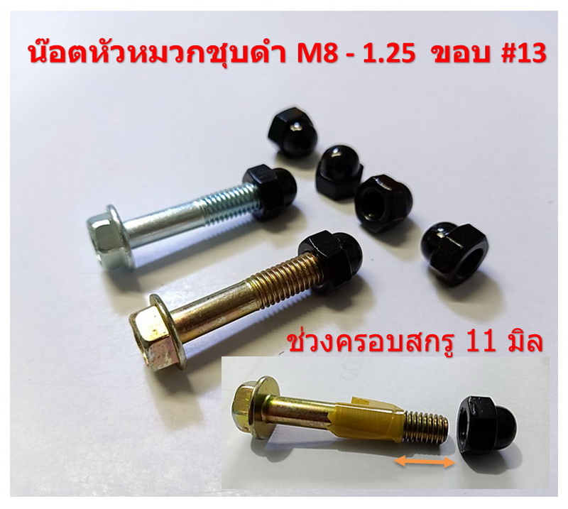 25 ชิ้น M8-1.25 # 13 น๊อตหัวหมวกชุบดำ CAP NUTS BLACK ใช้ประแจเบอร์ # 13