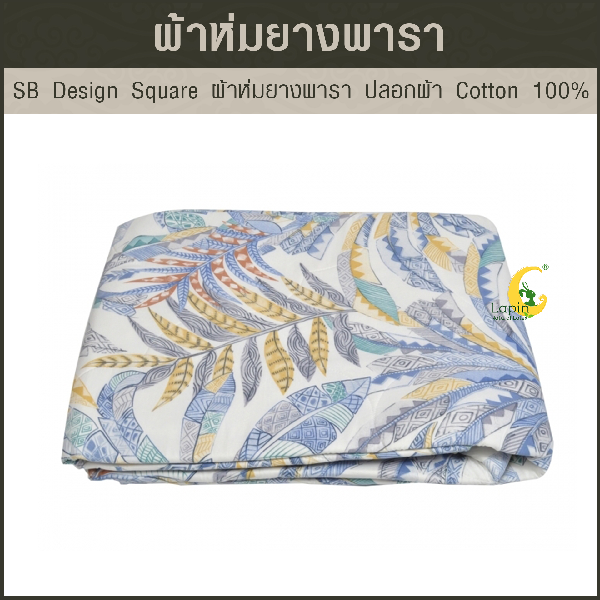 SB Design Square ผ้าห่มยางพารา ปลอกผ้า Cotton 100% ขนาด 160x210 ซม.