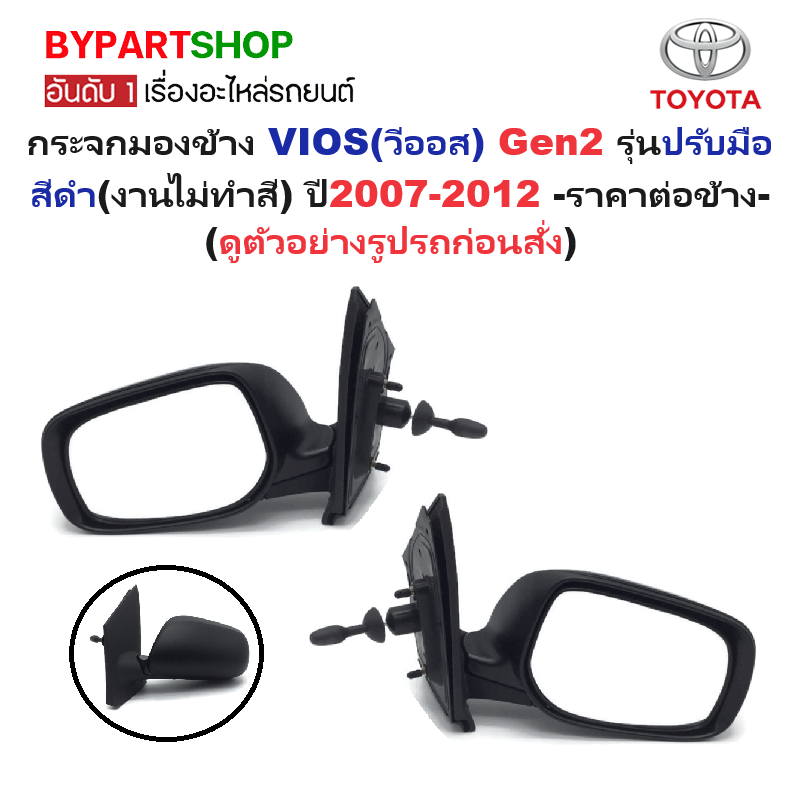 กระจกมองข้าง TOYOTA VIOS(วีออส) Gen2 รุ่นปรับมือ สีดำ(งานไม่ทำสี) ปี2007-2012 -ราคาต่อข้าง-