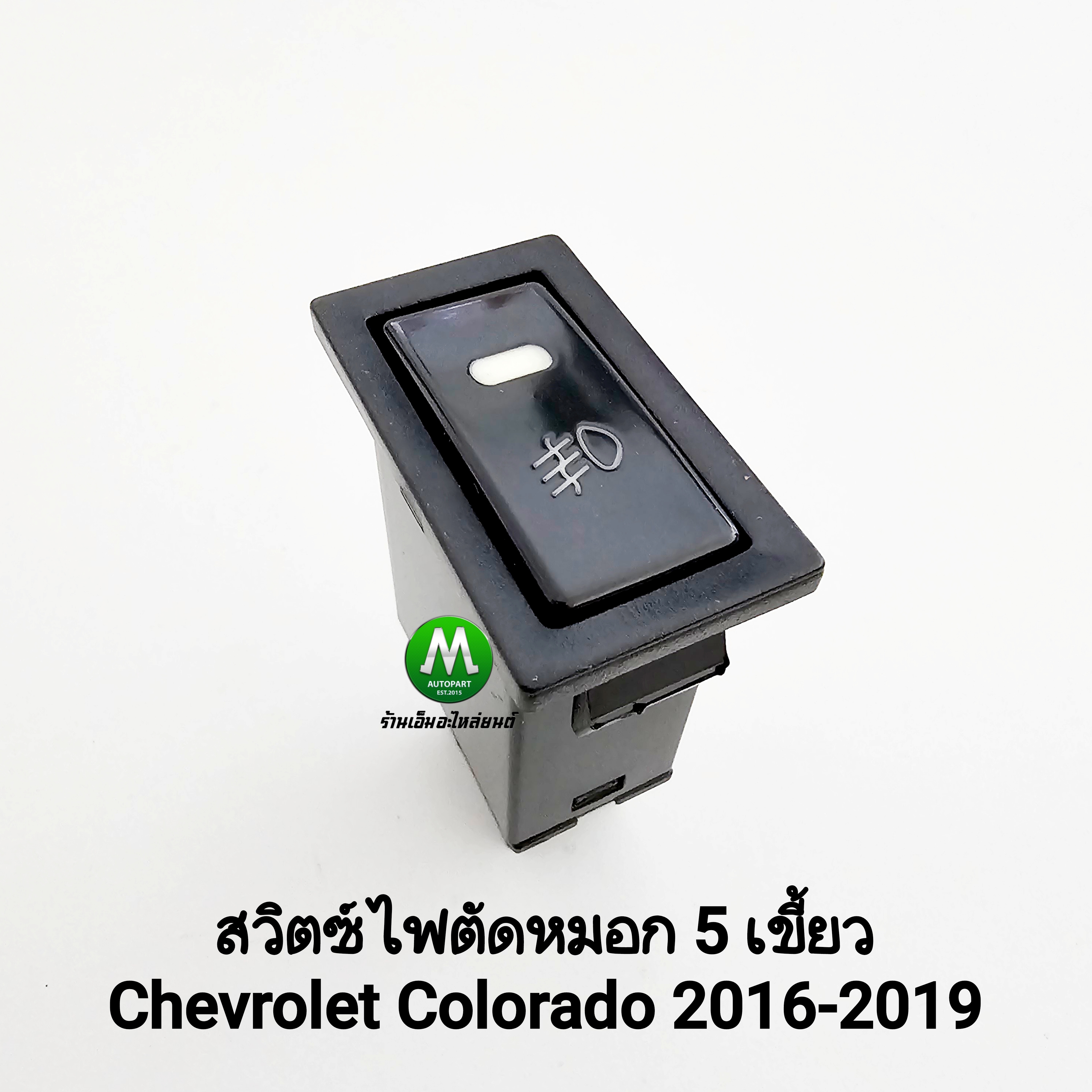 สวิตซ์ เปิด ปิด ไฟตัดหมอก CHEVROLET COLORADO 2016 2017 2018 2019 Switch T10 5 เขี้ยว
