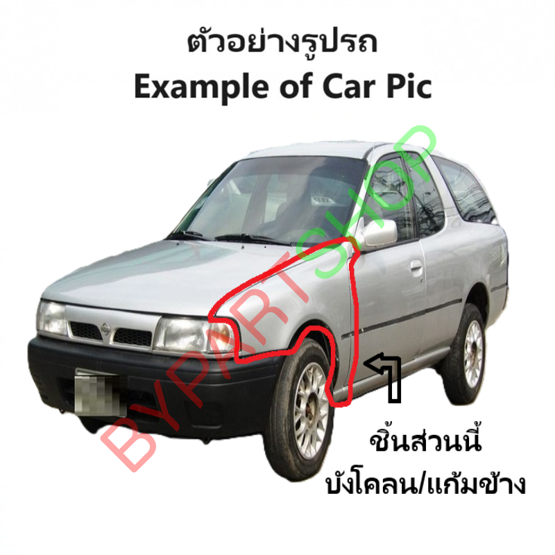 บังโคลน/แก้มข้าง NISSAN NV(เอ็นวี) กระบะ (เหล็กดำ ยังไม่ทำสี) ปี1998-2006 -ราคาต่อข้าง-
