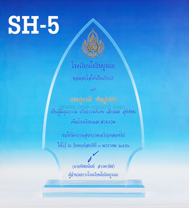 Code: SH-5 โล่อะคริลิค ความสูงตัวโล่ 5 -9 นิ้ว ความหนาอะคริลิค 15 มม. พร้อมเลเซอร์ข้อความและโลโก้ ลงสีได้ไม่เกิน 2 สี ***ราคาเริ่มต้นที่ 550 บาท (ราคานี้เป็นการสั่งซื้อสินค้าที่ 5 ชิ้นขึ้นไป)***