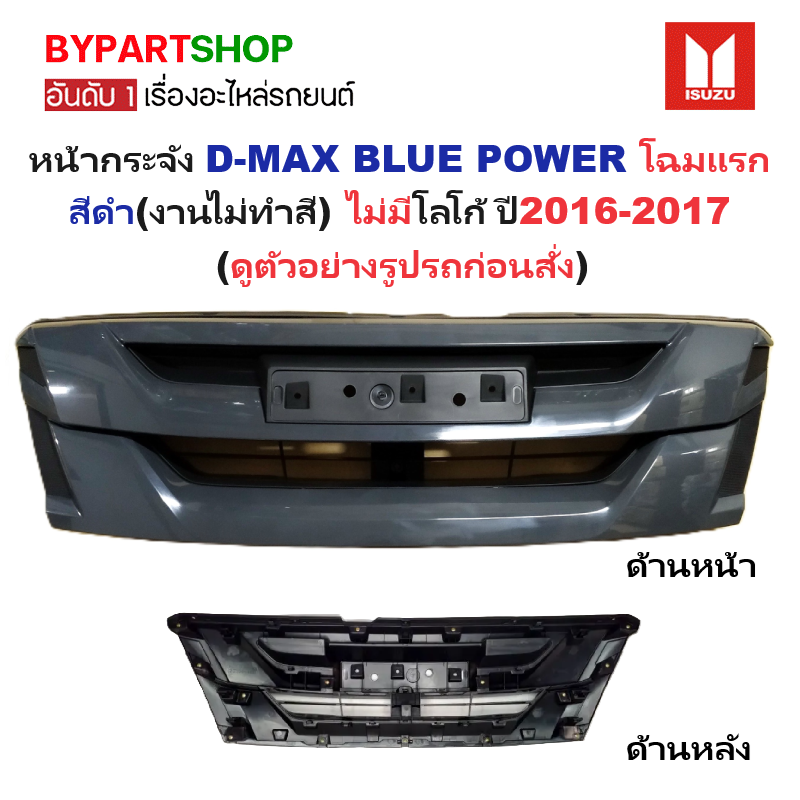 หน้ากระจัง ISUZU D-MAX BLUE POWER(บลูพาวเวอร์) สีดำ(งานไม่ทำสี) ไม่มีโลโก้ โฉมปี2016-2017 (รหัส:DMAX'16 คิ้วดำ)