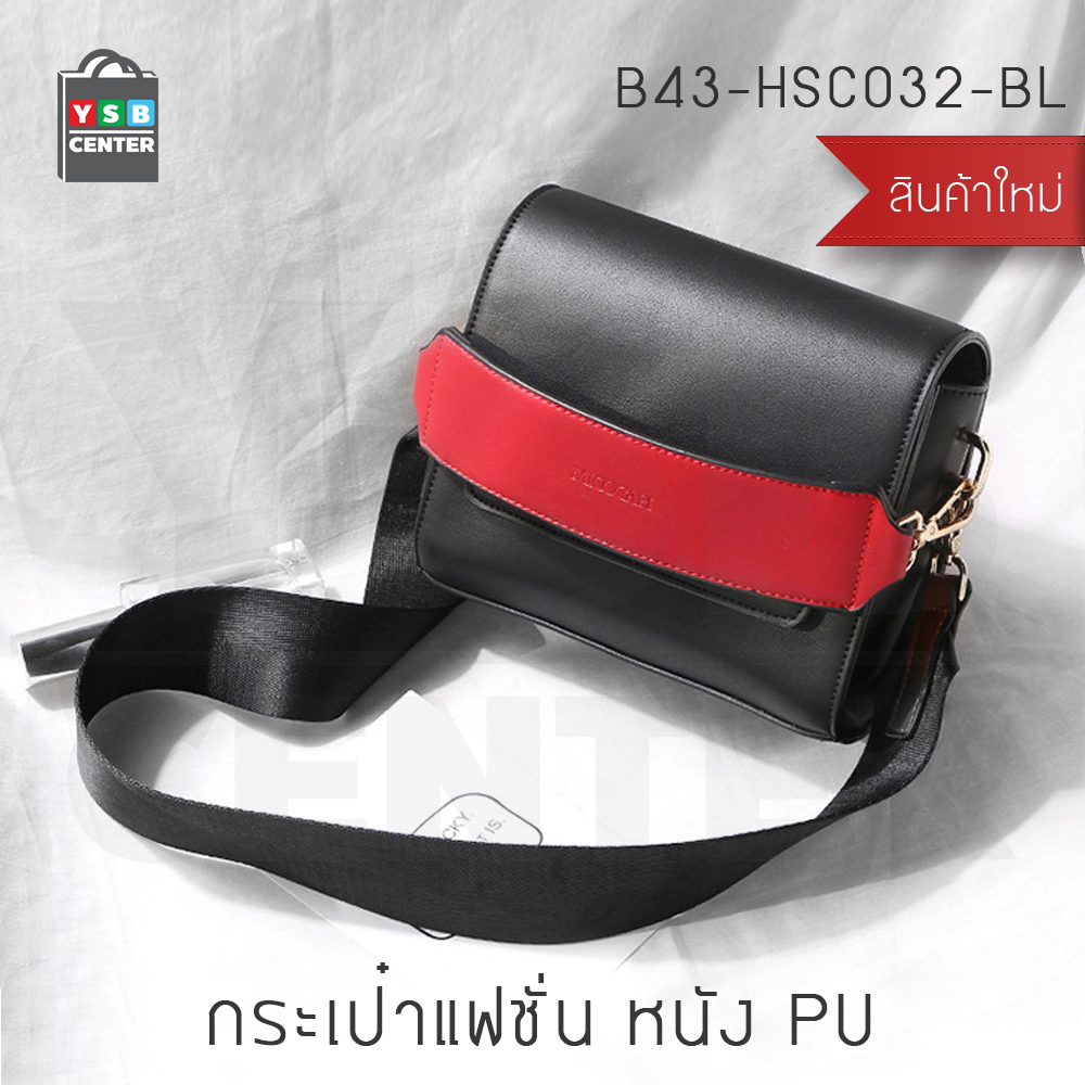 MICOCAH กระเป๋าแฟชั่น กระเป๋าถือ กระเป๋าสะพาย(สำหรับผู้หญิง) ขนาด 8.5x19x17 cm.