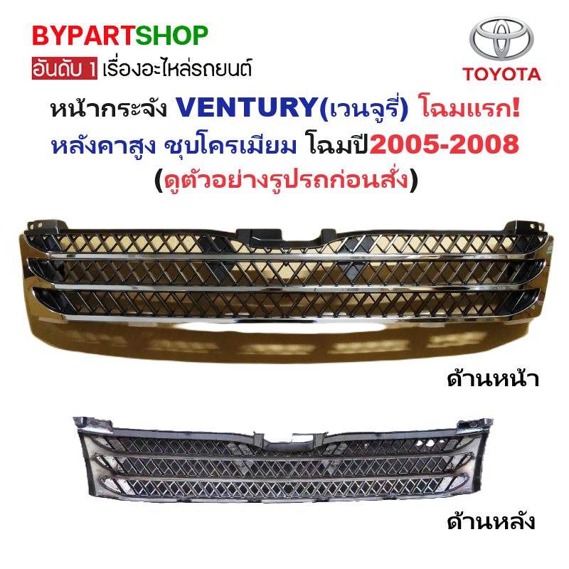 หน้ากระจัง TOYOTA VENTURY(เวนจูรี่) โฉมแรก ชุบโครเมียม ปี2005-2008 (รหัส:VENTURY'05ชุบ)