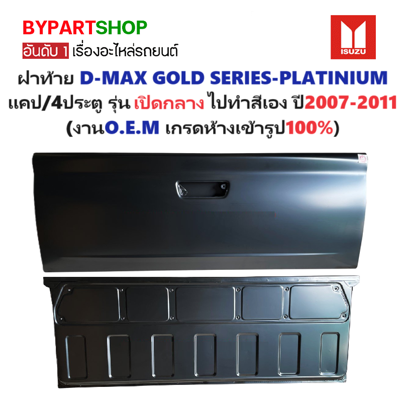 ฝาท้าย ISUZU D-MAX(ดีแม็ก) GOLD SERIES-PLATINIUM แคป/4ประตู รุ่นเปิดกลาง เหล็กดำ(หนาเทียบแท้ ไม่ทำสี) ปี2007-2011