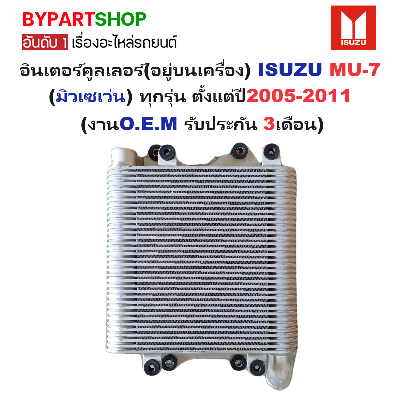 อินเตอร์คูลเลอร์(อยู่บนเครื่อง) ISUZU MU-7(มิเซเว่น) ทุกรุ่น ปี2005-2011 (ประกัน 3เดือน) (รหัส:IS-IN003)