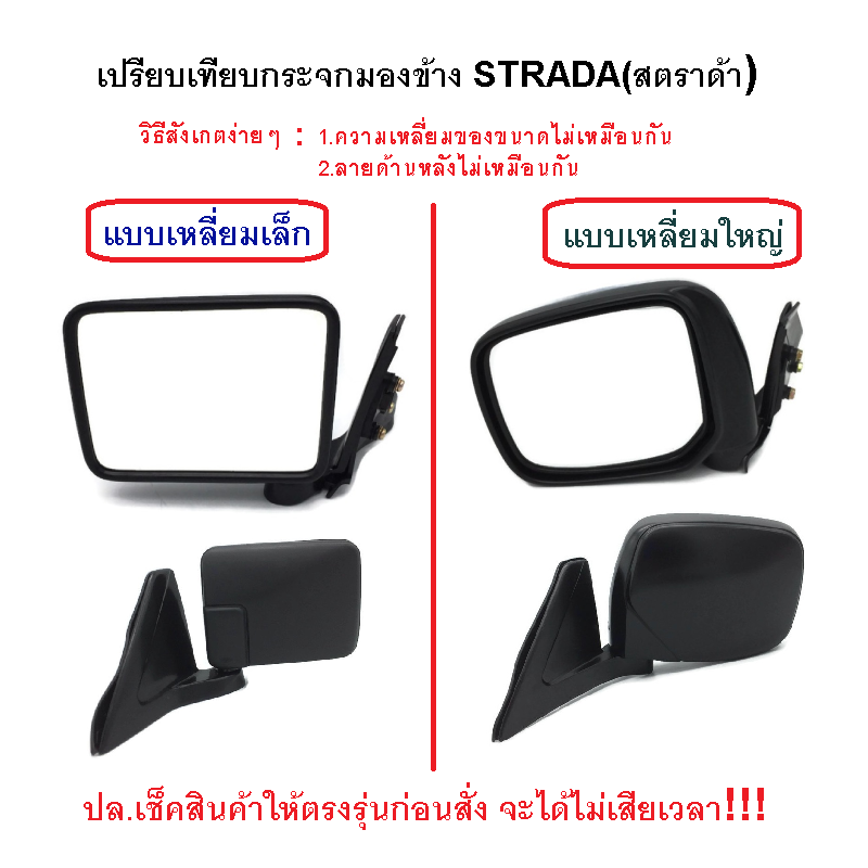 กระจกมองข้าง MITSUBISHI STRADA(สตราด้า) เหลี่ยมใหญ่ รุ่นปรับมือ ชุบโครเมียม ปี1996-2005 -ราคาต่อข้าง-