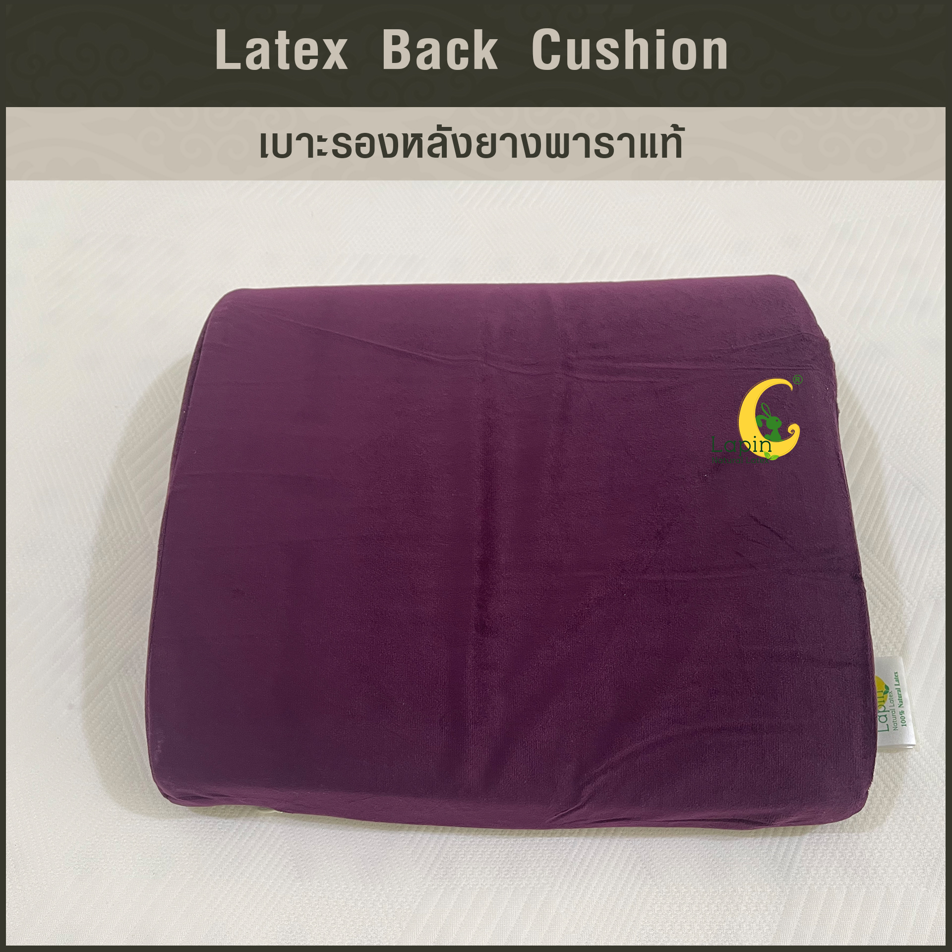 เบาะรองหลังยางพาราแท้ Latex Back Cushion*สีม่วง แบบเรียบ