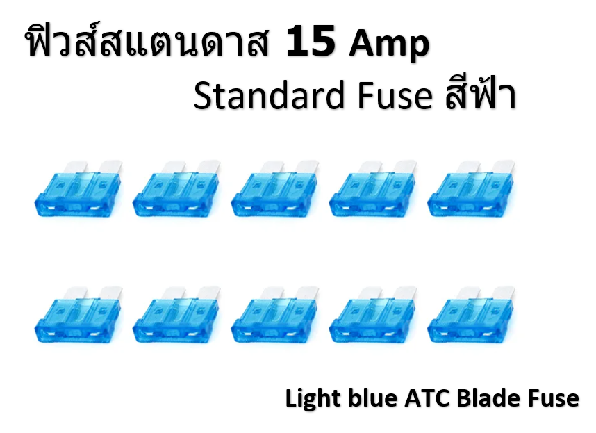 ฟิวส์สแตนดาส ฟิวส์เสียบ 15 แอมป์ Standard Type 10 ตัว/แพ็ค