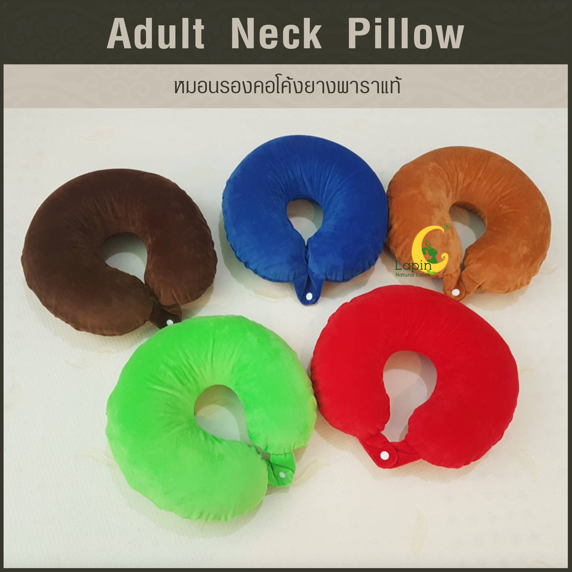 หมอนรองคอโค้ง (Adult Neck Pillow) ยางพาราแท้ *สีน้ำตาลอ่อน