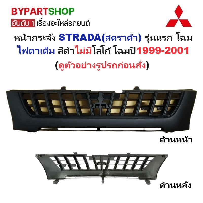 หน้ากระจัง MITSUBISHI STRADA(สตราด้า) รุ่นแรก โฉมไฟตาเต็ม สีดำ ไม่มีโลโก้ ปี1999-2001 (รหัส:STD'99 ดำ)