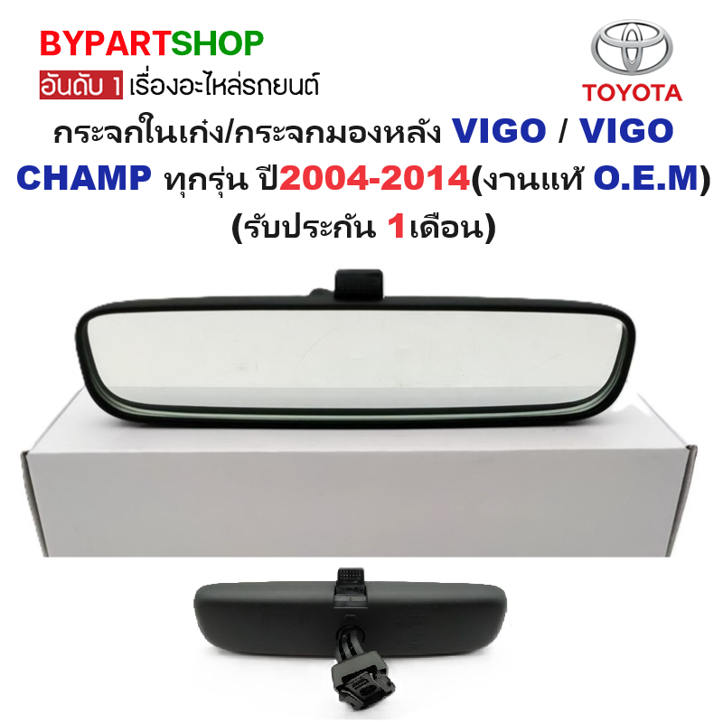 กระจกในเก๋ง/กระจกมองหลัง TOYOTA VIGO(วีโก้)/VIGO CHAMP(วีโก้แชมป์) ทุกรุ่น เลนส์ตัดแสง ปี2004-2014 (งานแท้ O.E.M)