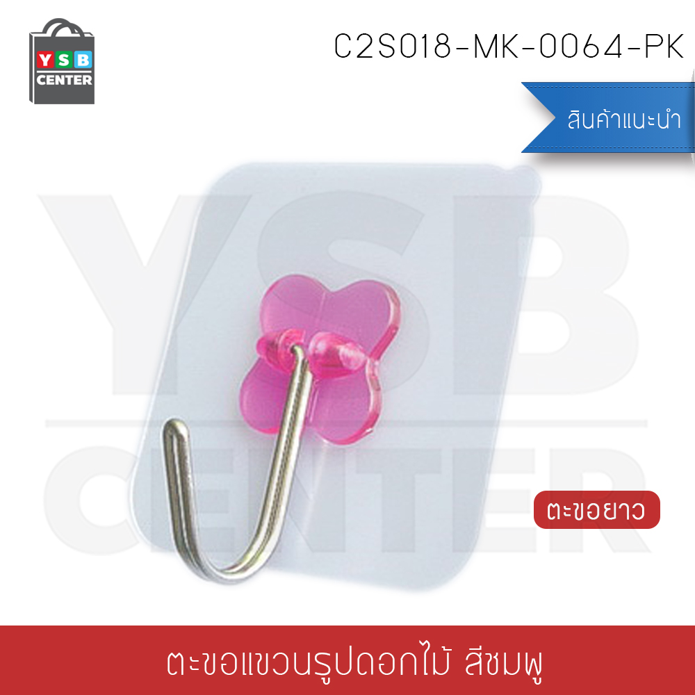 ตะขอแขวน ติดผนังแบบใส รูปดอกไม้ (ยาวพิเศษ) ติดผนังไม่เป็นรอย ผลิตจาก PP คุณภาพดี (แพ็ค 4 ชิ้น)