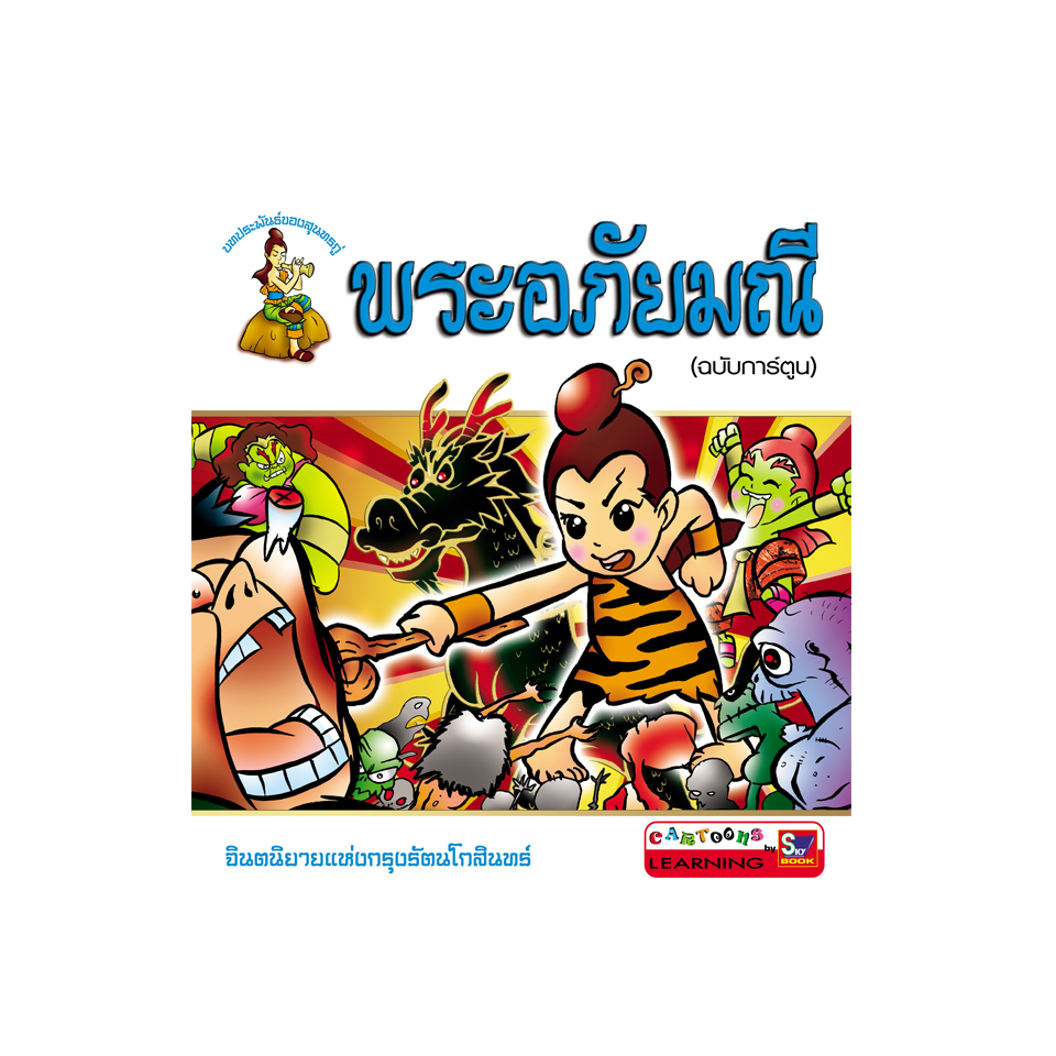 พระอภัยมณี (ฉบับการ์ตูน)