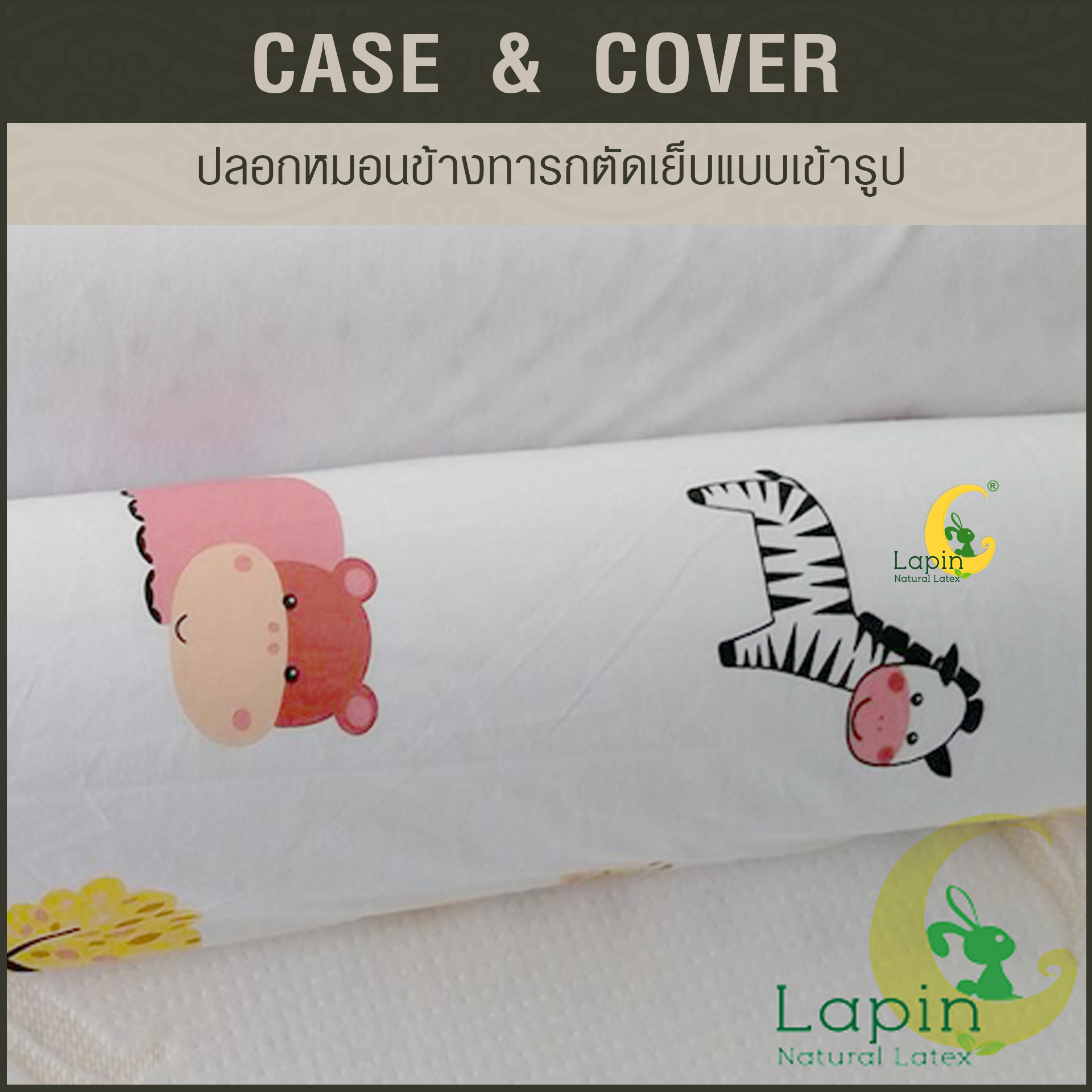 ปลอกหมอนข้างทารกตัดเย็บแบบเข้ารูป *ลายช้าง ยี่ราป สิงโต ต้นไม้