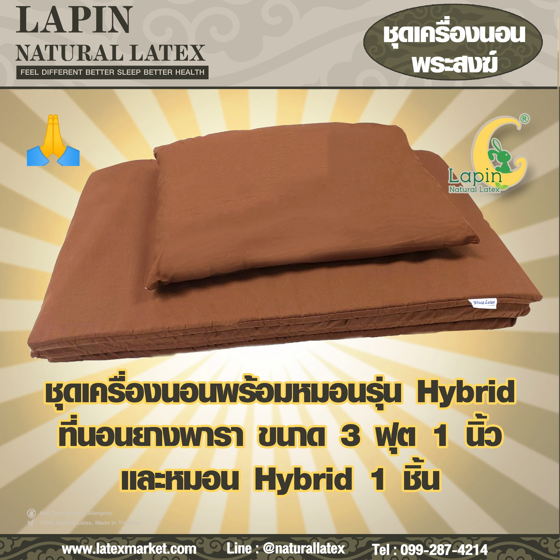 ชุดเครื่องนอนพระสงฆ์จากยางพาราธรรมชาติ มีครบตอบโจทย์เรื่องการทำบุญ