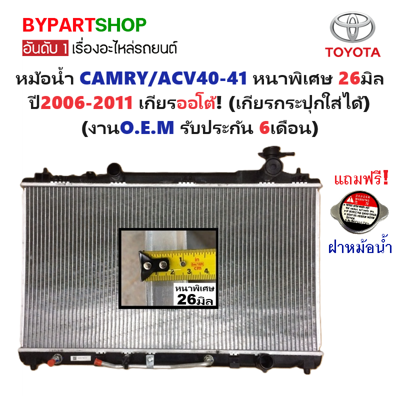 หม้อน้ำ TOYOTA CAMRY(คัมรี่)/ACV40-41 หนาพิเศษ 26มิล ปี2006-2011 เกียรออโต้ (เกียรกระปุกใส่ได้) (O.E.M รับประกัน 6เดือน)