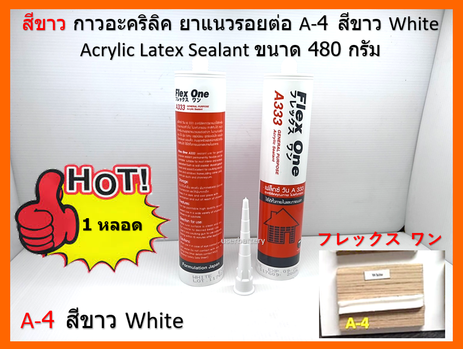 A-4 สีขาว White กาวอะคริลิค ยาแนวรอยต่อ Acrylic Latex Sealant ขนาด 480 กรัม Flex One แห้งแล้ว ไม่กรอบ ชนิดยืดหยุ่น