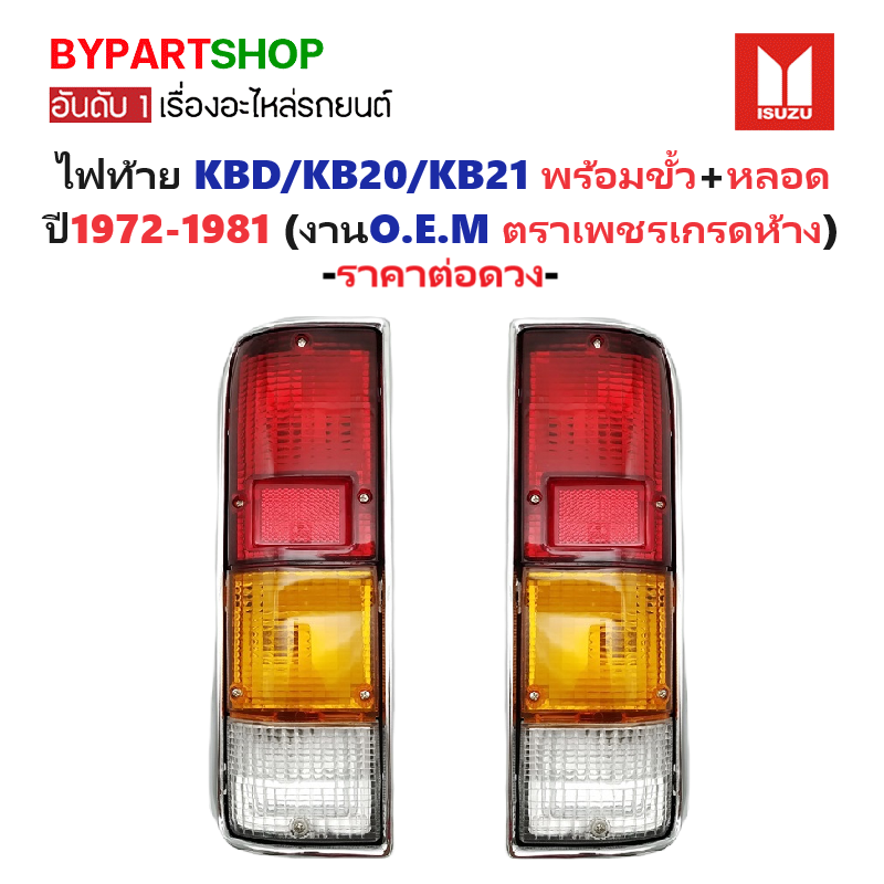 ไฟท้าย ISUZU KBD/KB20/KB21 พร้อมขั้ว+หลอด ปี1972-1981 (งานO.E.M ตราเพชรเกรดห้าง) -ราคาต่อดวง-