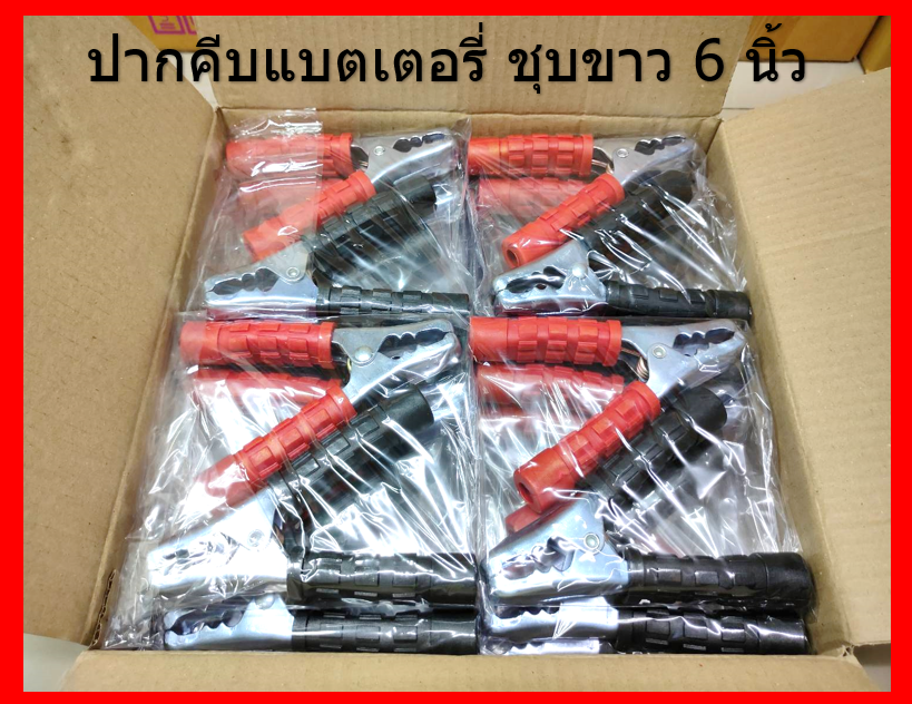 2 ชิ้น หัวคีบ ปากคีบแบตเตอรี่ 6 นิ้ว ชุปขาว ฟันเข้าล็อคกับขั้วแบต สีแดง 1 ชิ้น และ สีดำ 1 ชิ้น แถมหางปลากลม และ สกรู