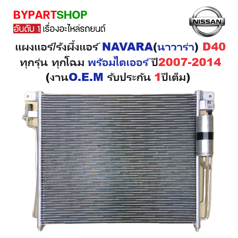 แผงแอร์/รังผึ้งแอร์ NISSAN NAVARA(นาวาร่า) D40 ทุกโฉม พร้อมไดเออร์ ปี2007-2014 (O.E.M ประกัน 1ปี) (PL3640/RD)