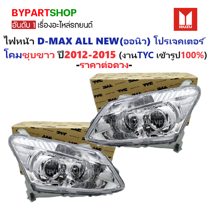 ไฟหน้า ISUZU D-MAX ALL NEW(ออนิว) PROJECTOR(โปรเจคเตอร์) โคมชุบขาว ปี2012-2015 (งานแท้ TYC) -ราคาต่อดวง-