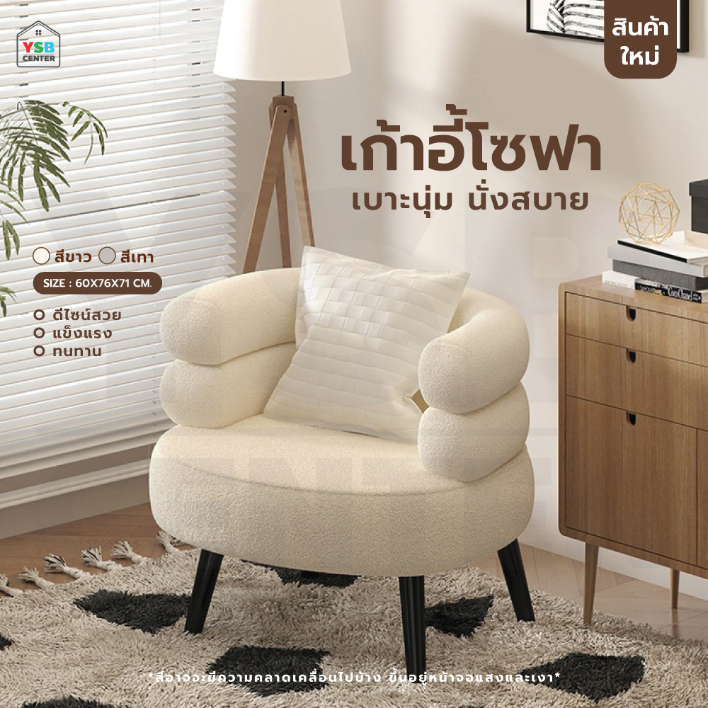 เก้าอี้โซฟา เบาะนุ่ม กำมะหยี่ นั่งสบาย โครงสร้างแข็งแรง YL0269 - YL0270