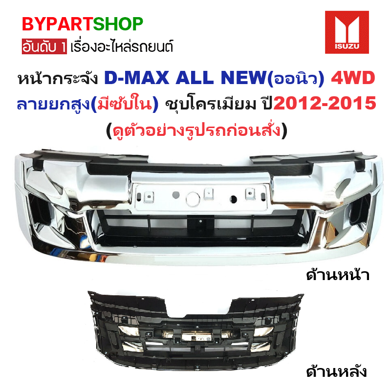 หน้ากระจัง ISUZU D-MAX ALL NEW(ออนิว) 4WD ลายยกสูง(มีซับใน) ชุบโครเมียม ปี2012-2015 (รหัส:DMAX'12 4WD ชุบ)