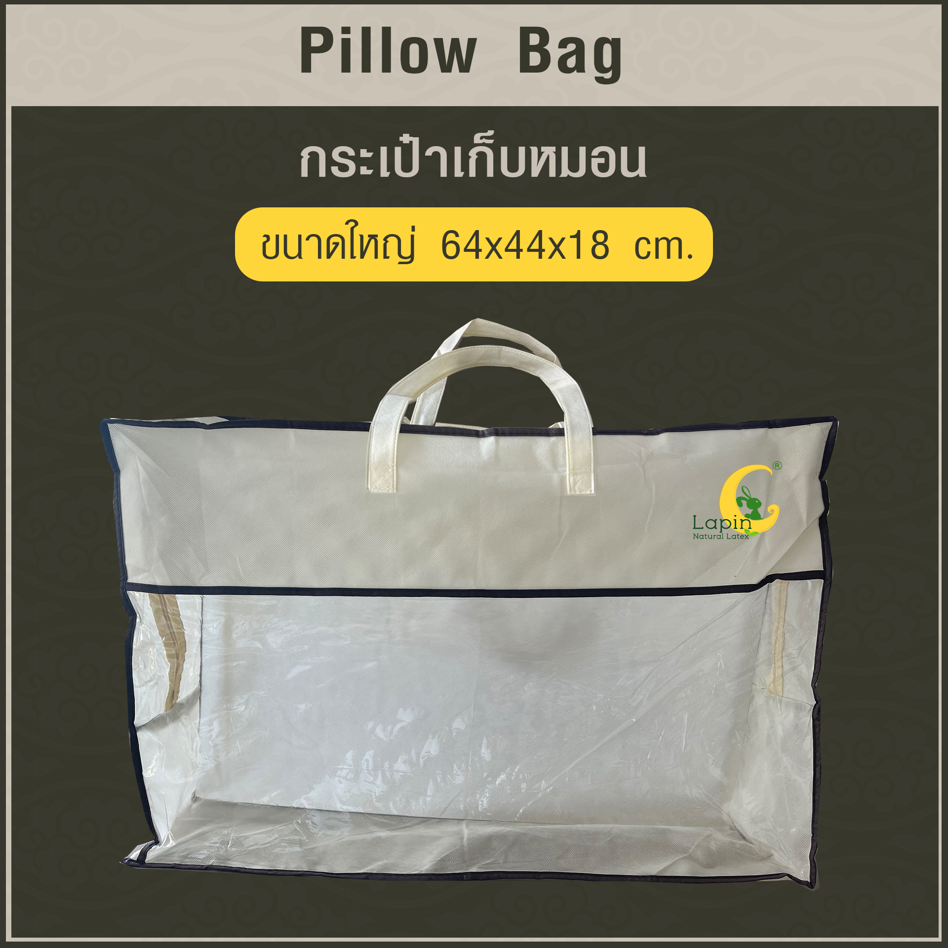 กระเป๋าเก็บหมอน-ผ้าห่ม-ผ้านวม ใบใหญ่