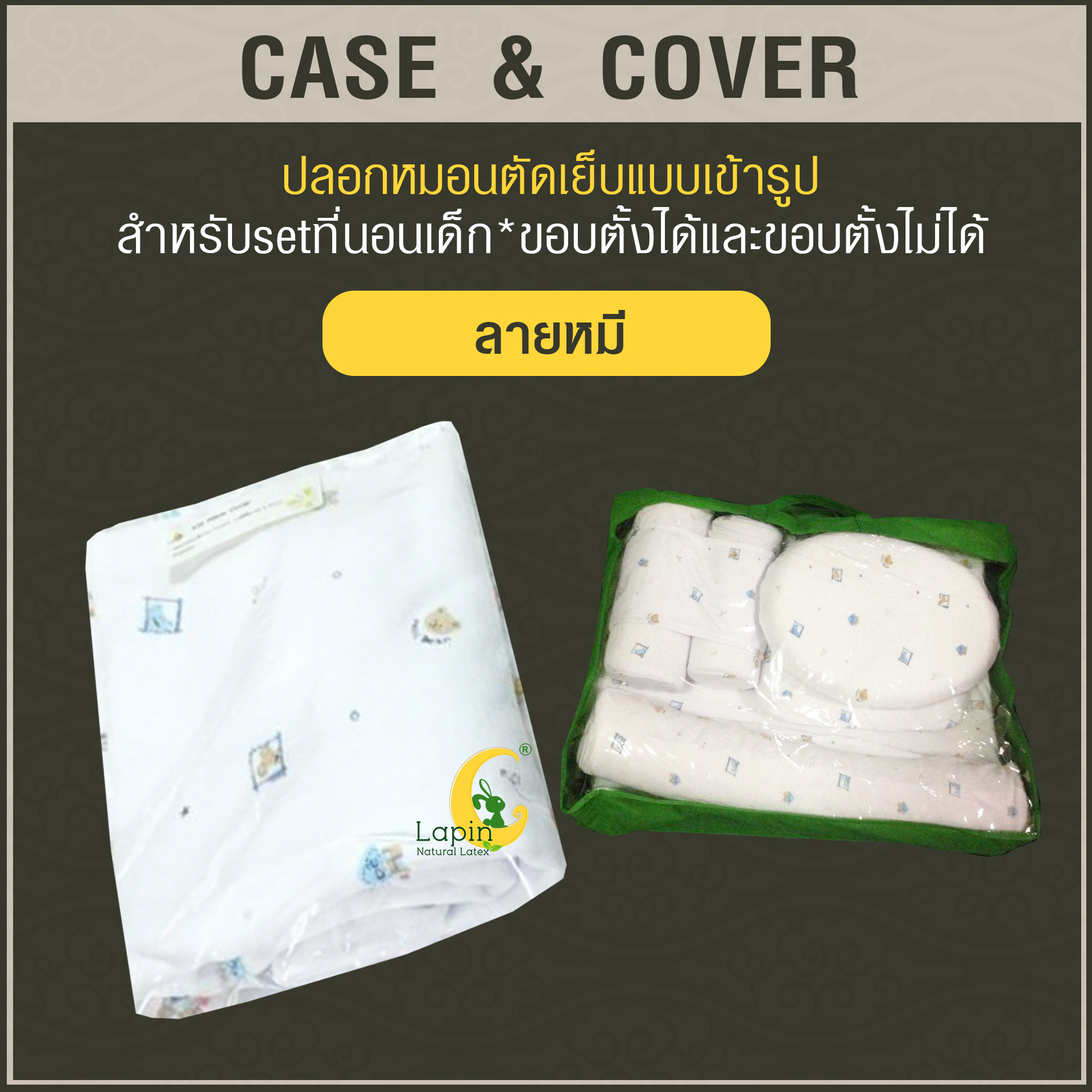 ปลอกหมอนตัดเย็บแบบเข้ารูป สำหรับsetที่นอนเด็ก*ขอบตั้งไม่ได้*ลายหมี