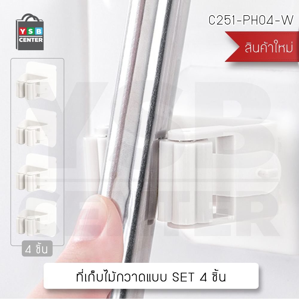 Set 4 ชิ้น ที่แขวนไม้กวาด ไม้ถูพื้น และของใช้ภายในบ้าน แบบติดผนัง