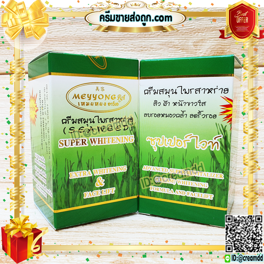 ครีมเหมยหยง แบบชุด 3ตลับ กล่องเขียว ครีมสาหร่าย เหมยหยง ซุปเปอร์ไวท์ ของแท้ ขายราคาส่งถูก MEYYONG RA
