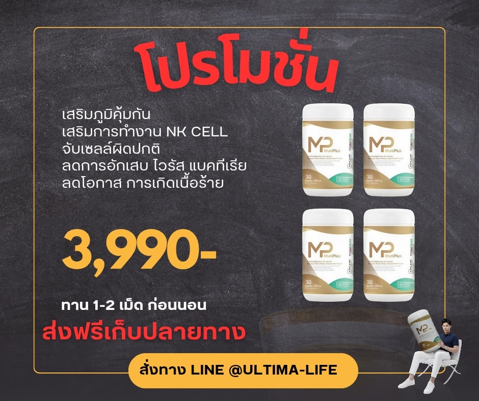 Muniplus 4 กระปุก