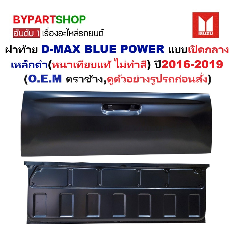 ฝาท้าย ISUZU D-MAX BLUE POWER(บลูพาวเวอร์) แบบเปิดกลาง เหล็กดำ(หนาเทียบแท้ ไม่ทำสี) ปี2016-2019