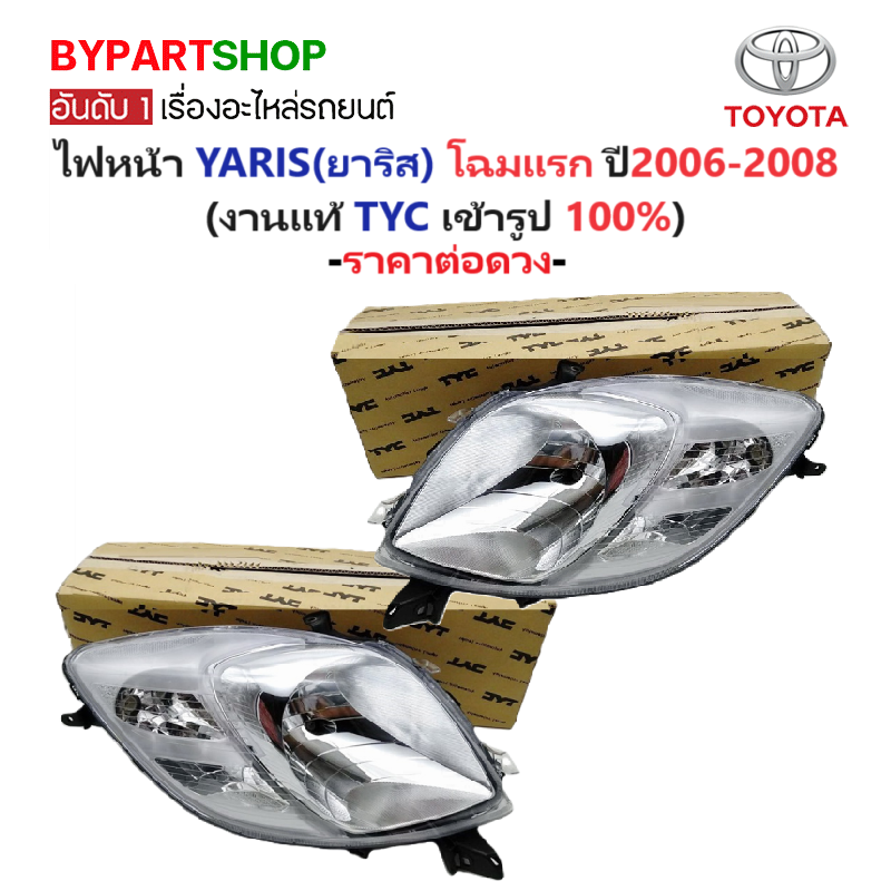 ไฟหน้า TOYOTA YARIS(ยาริส) โฉมแรก ปี2006-2008 (งานแท้ TYC) -ราคาต่อดวง-