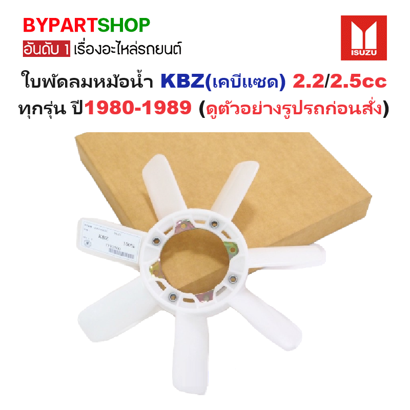 ใบพัดลมหม้อน้ำ ISUZU KBZ(เคบีแซด) 2.2/2.5cc ทุกรุ่น ปี1980-1989 (ดูตัวอย่างรูปรถก่อนสั่ง)