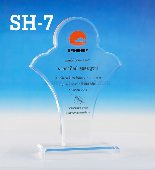 Code: SH-7 โล่อะคริลิค ความสูงตัวโล่ 8 -12 นิ้ว ความหนาอะคริลิค 15 มม. พร้อมเลเซอร์ข้อความและโลโก้ ลงสีได้ไม่เกิน 2 สี ***ราคาเริ่มต้นที่ 850 บาท***
