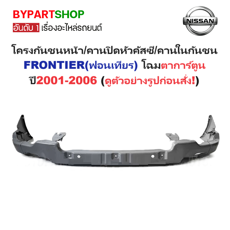 โครงกันชนหน้า/คานปิดหัวคัสซี/คานในกันชนหน้า NISSAN FRONTIER(ฟอนเทียร) โฉมตาการ์ตูน ปี2001-2006