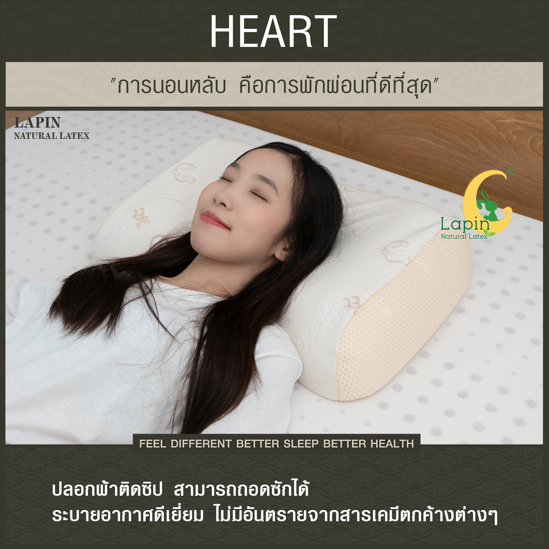 หมอนยางพาราแท้ 100% (LAPIN) รุ่น ฮาร์ท (H)