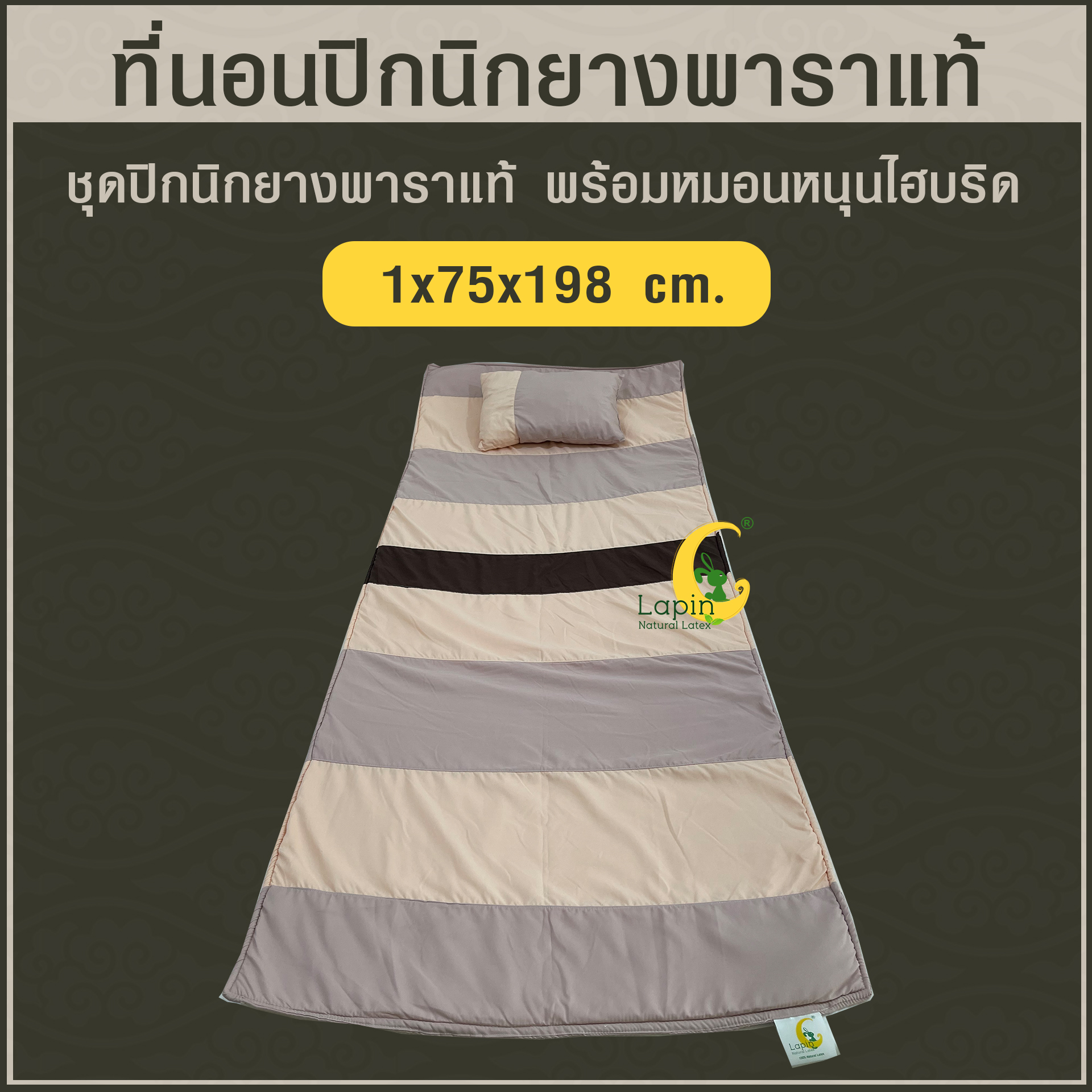 ชุดปิกนิกยางพาราแท้ 1x75x198 cm พร้อมหมอนหนุน ไฮบริด