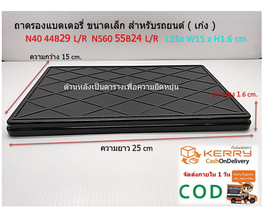 ถาดรองแบตเตอรี่ สำหรับรถเก๋ง N40-N60 ( 35-52 Ah. ) L25x W15 x H1.6 cm