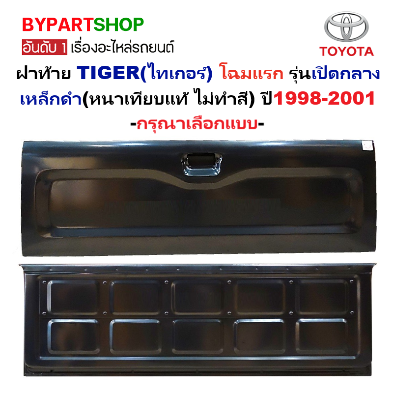 ฝาท้าย TOYOTA TIGER(ไทเกอร์) โฉมแรก รุ่นเปิดกลาง เหล็กดำ(หนาเทียบแท้ ไม่ทำสี) ปี1998-2001 -กรุณาเลือกแบบ-
