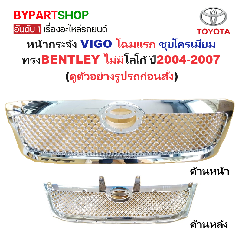 หน้ากระจัง TOYOTA VIGO(วีโก้) โฉมแรก ชุบโครเมียม ทรงBENTLEY(เบนเล่) ไม่มีโลโก้ ปี2004-2007 (รหัส:VIGO'04 Bently)