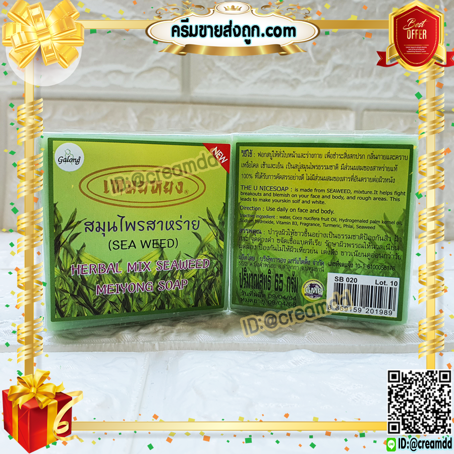 สบู่เหมยหยง สบู่สมุนไพร สาหร่าย การอง Galong ของแท้ ขายราคาส่งถูก Herbal Mix Seaweed