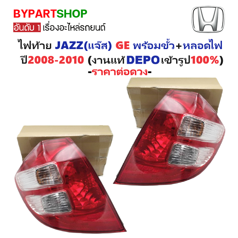 ไฟท้าย HONDA JAZZ(แจ๊ส) GE พร้อมขั้ว+หลอดไฟ ปี2008-2010 (งานแท้ DEPO) -ราคาต่อดวง-