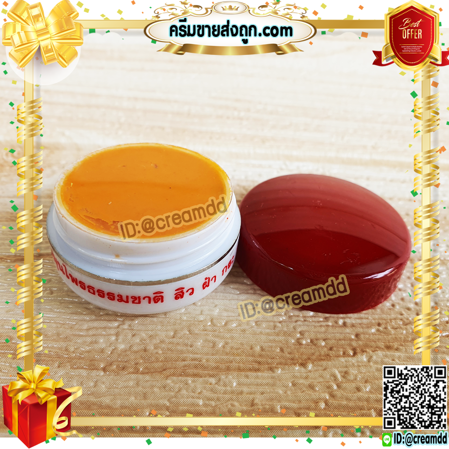 ครีมขมิ้น ครีมไพลสด ตลับขาว ฝาแดง ขมิ้นฝาแดง ครีมสมุนไพร ขมิ้นแท้ เกรดพรีเมี่ยม ของแท้ ราคาส่งถูก
